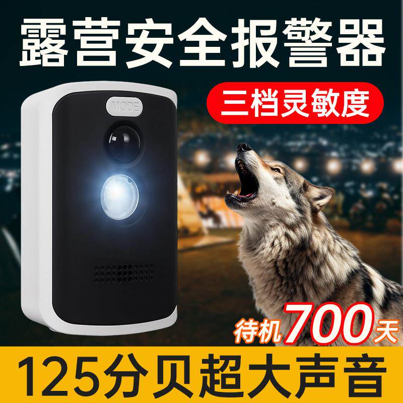 露营报警器安全电子哨兵红外线感应防盗户外防入侵防狼靠近警报器