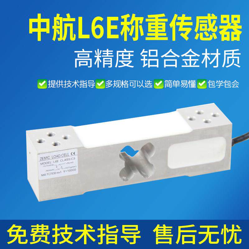 ZEMIC中航电测L6E称重传感器500kg电子秤包装秤传感器压力感应器