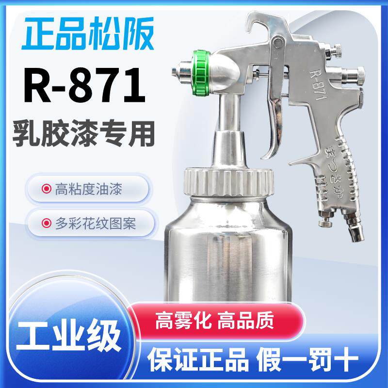正品松阪R-871高压喷漆枪 高浓度油漆喷枪 石头漆喷枪 乳胶漆喷枪