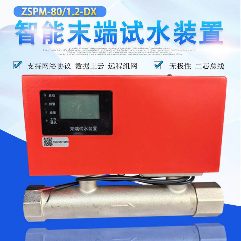 ZSPM-80/1.2-DX智能电动末端试水阀消防末端试水装置系统消防认证