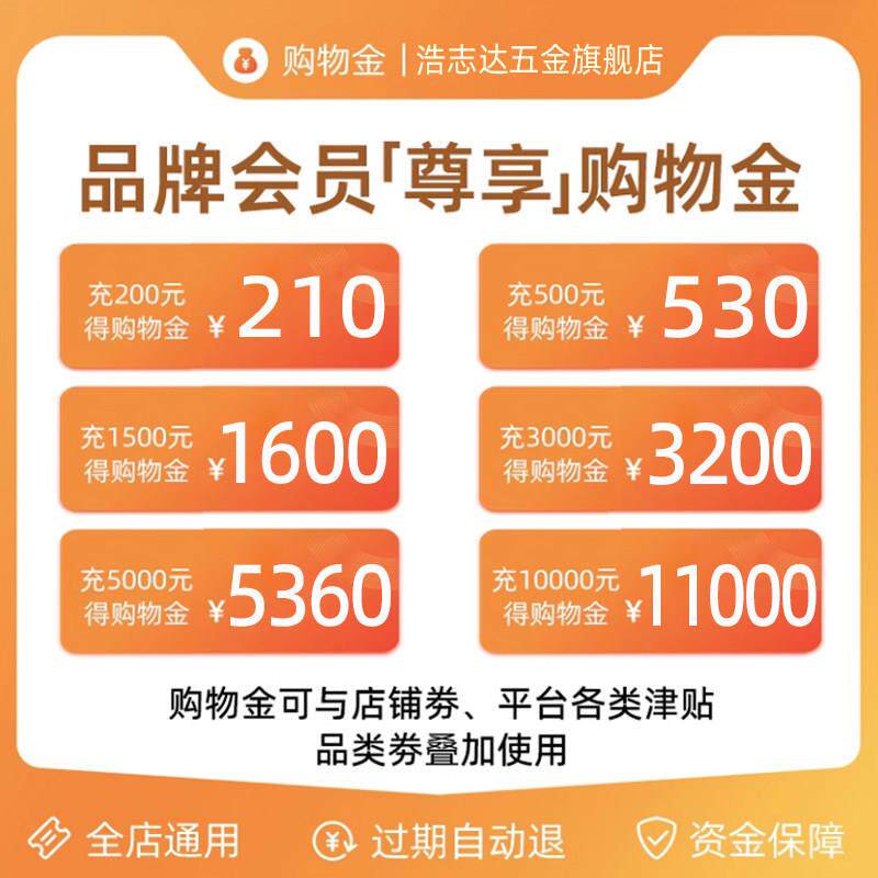 【全店通用】浩志达五金旗舰店专享购物金-充值折上折
