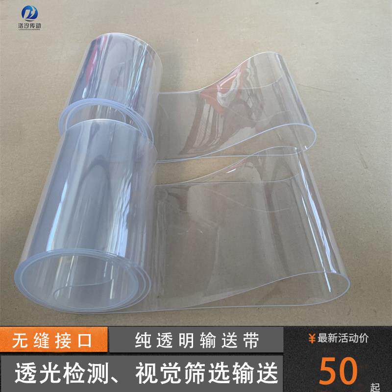 透明输送带 接头平整 无杂质 高透光检测皮带 环形输送带厂家定制