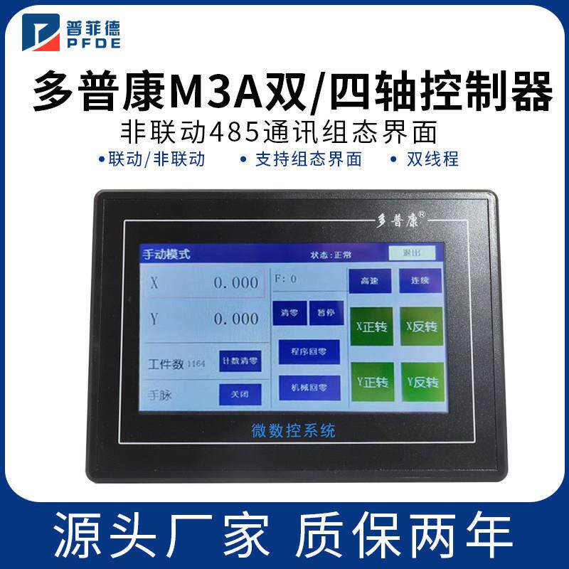 多普康微数控系统M3A可编程双轴四轴非联动485通讯组态界面触摸屏