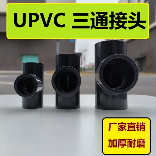 【优质】工程专用 内径DN15/20/25/32/40 UPVC塑料三通接头