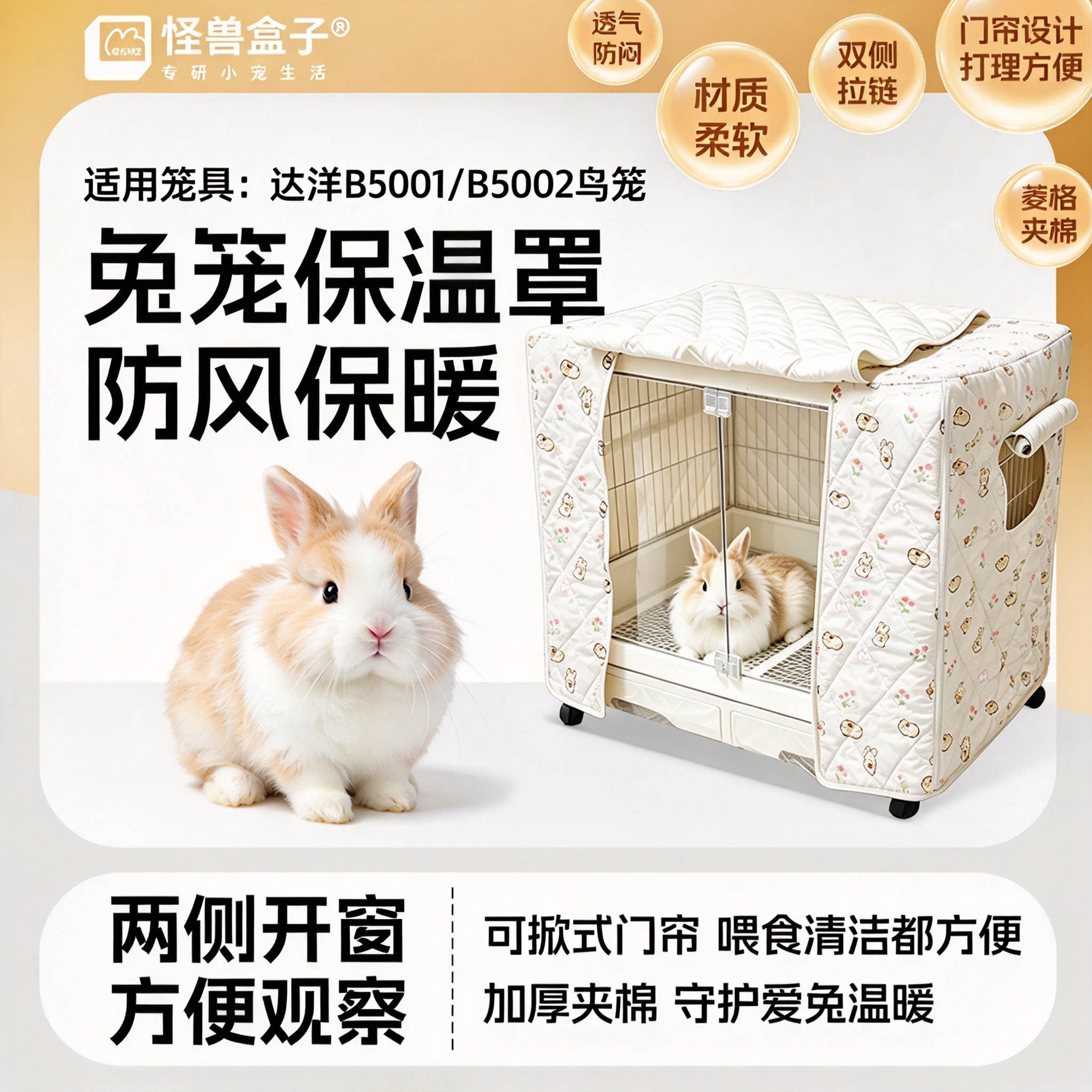 怪兽盒子兔笼保温罩达洋B5001/B5002专用冬季防风保暖夹棉笼衣