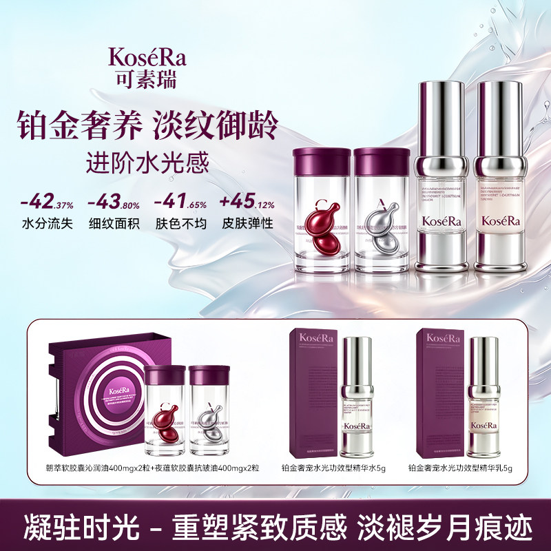 KoseRa可素瑞铂金奢养淡纹御龄胶囊精华水乳小样进阶水光感A