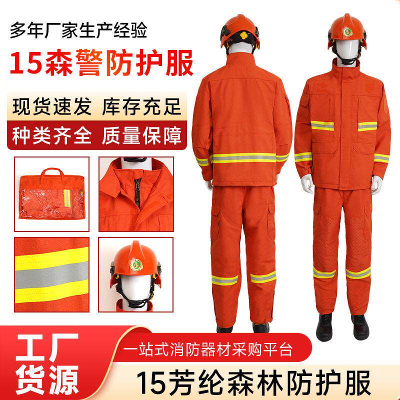 15款森林防火服消防服套装森林救援抢险服扑火防火服阻燃服训练服