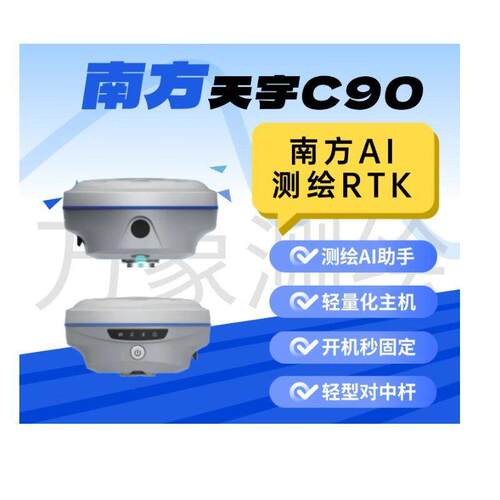 南方天宇C90精度AI RTK  北斗惯导 语音操控实景放样GPS测绘仪