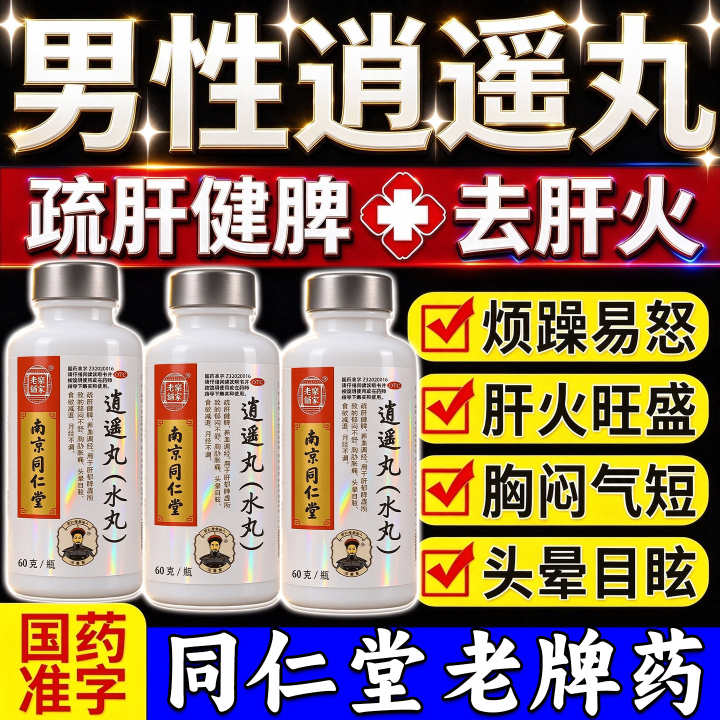 [乐家老铺]逍遥丸60g*1瓶/盒