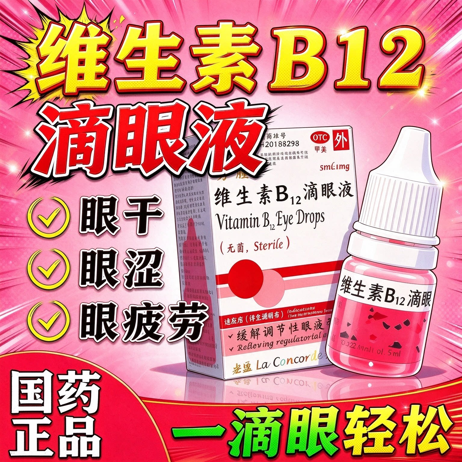 眼药水缓解视疲劳干涩维生素B12滴眼液干眼症儿童眼药水第个一名