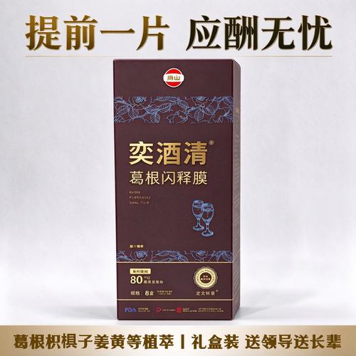 奕酒清葛根枳椇子闪释膜片礼盒装