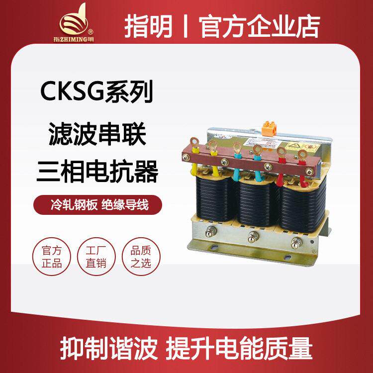 集团CKSG三相滤波串联电抗器6%7%13%14%不同电压电抗率可选