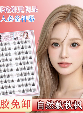 自然款免胶秋枫叶眼睫毛仿真嫁接感假睫毛灵动仙子毛自粘款睫毛