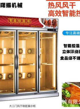 曙振现货大三门风冷晾鸭柜烧鹅自动吹干柜腊肉保鲜除湿机展示柜