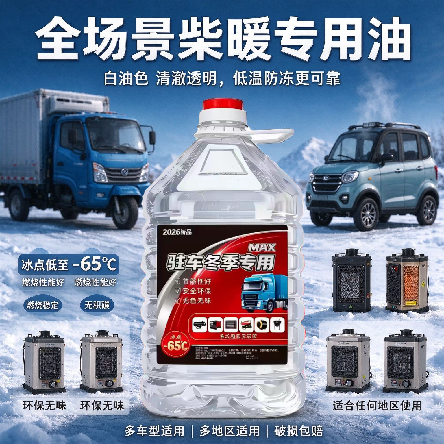 柴暖专用油驻车空暖机取暖代替柴油用不冻耐烧无味电动车货车通用