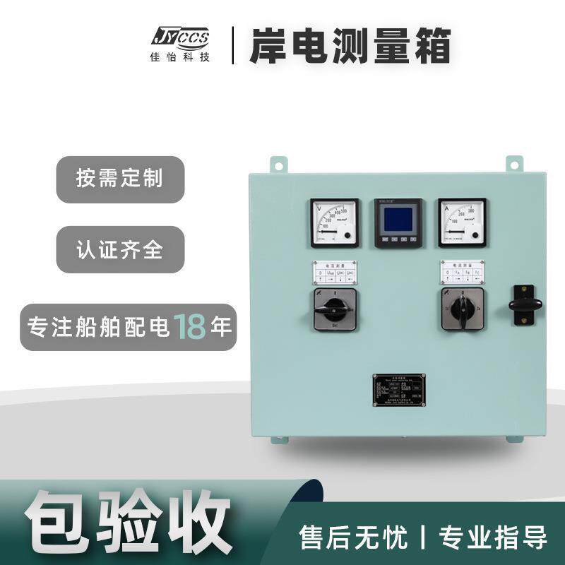 源头船用非标三相交流配电挂壁式岸电测量箱配电箱其它