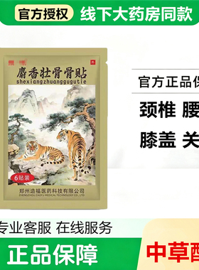 麝香壮骨骨贴老虎膏药贴颈椎腰椎肩周腿部膝盖关节发热官方正品