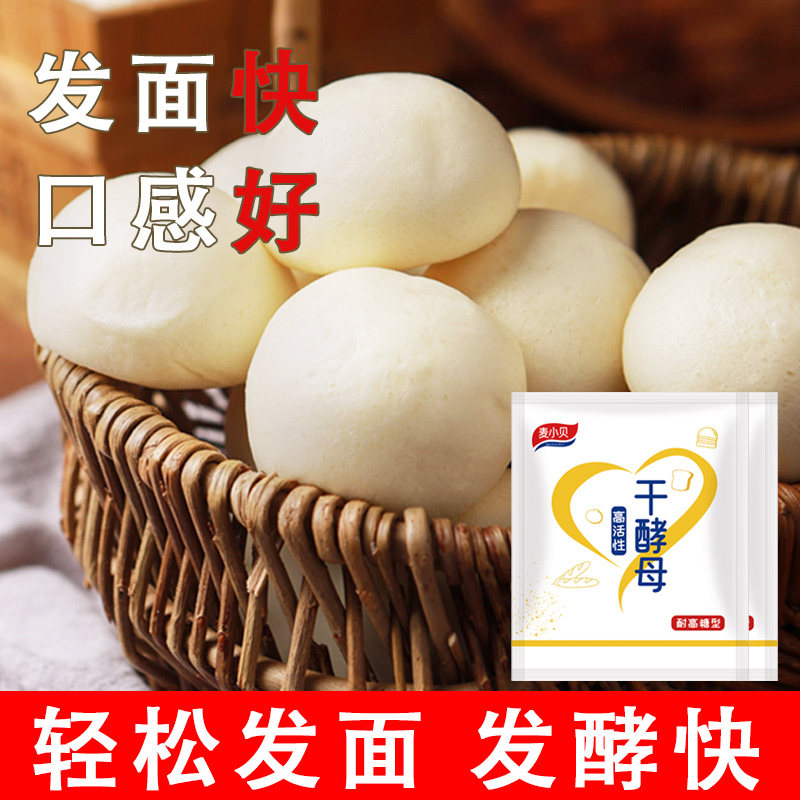 麦小贝耐高糖干酵母粉5g小包装包子饺子蒸馒头家用发酵粉活性面团