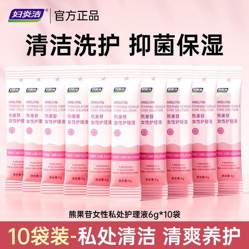 妇炎洁熊果苷私处抑菌护理液