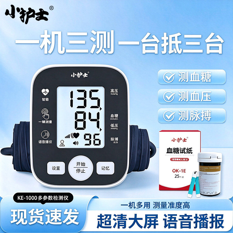 小护士血糖血压脉搏三合一检测仪