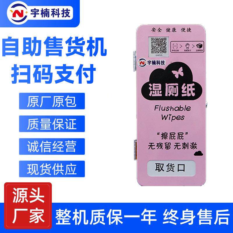 湿厕纸自动售卖机壁挂纸巾共享扫码公厕湿厕纸机贩卖机