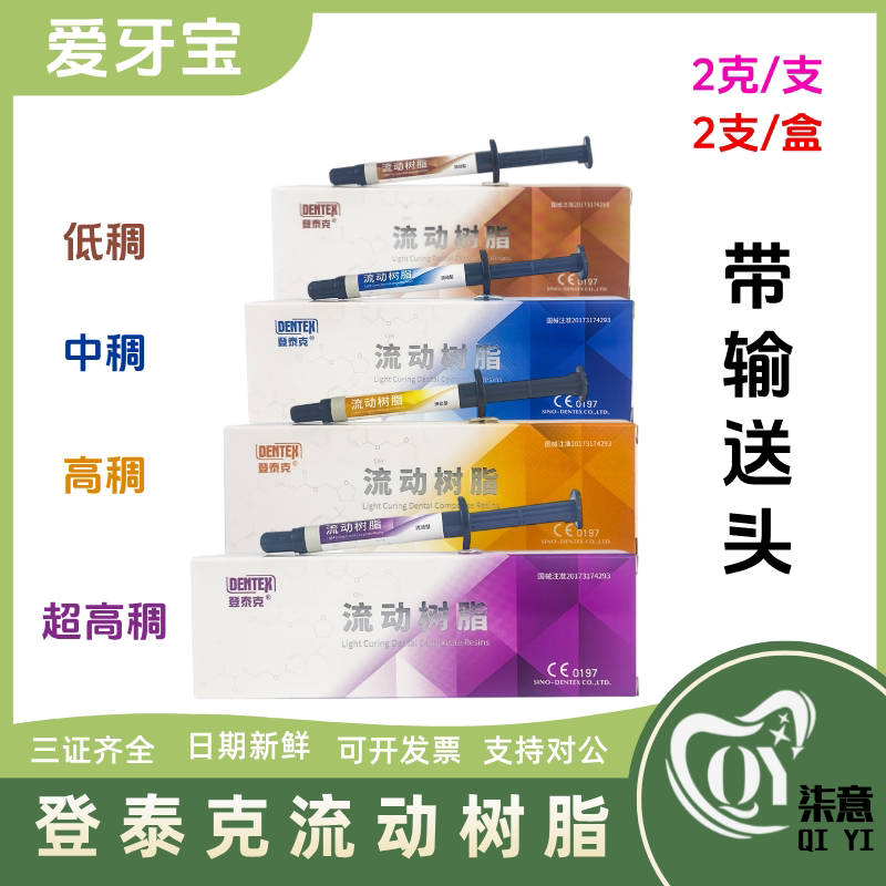 牙科材料 登泰克流动树脂 补牙材料2克装带输送头 高中低超高稠度