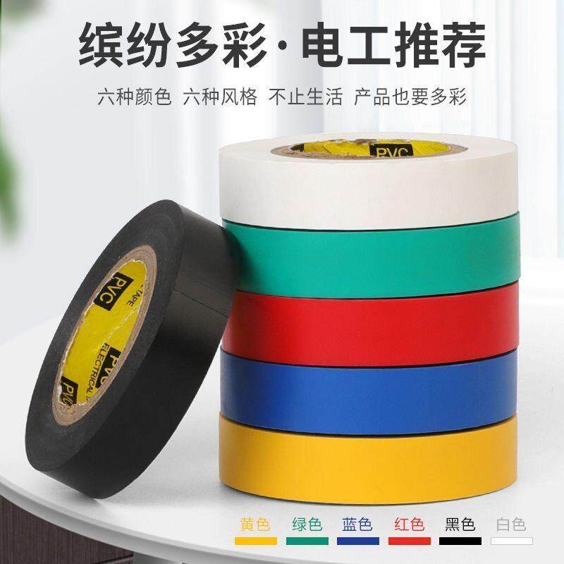 电工胶布电线束线电器绝缘防水PVC耐高温彩色无铅胶带