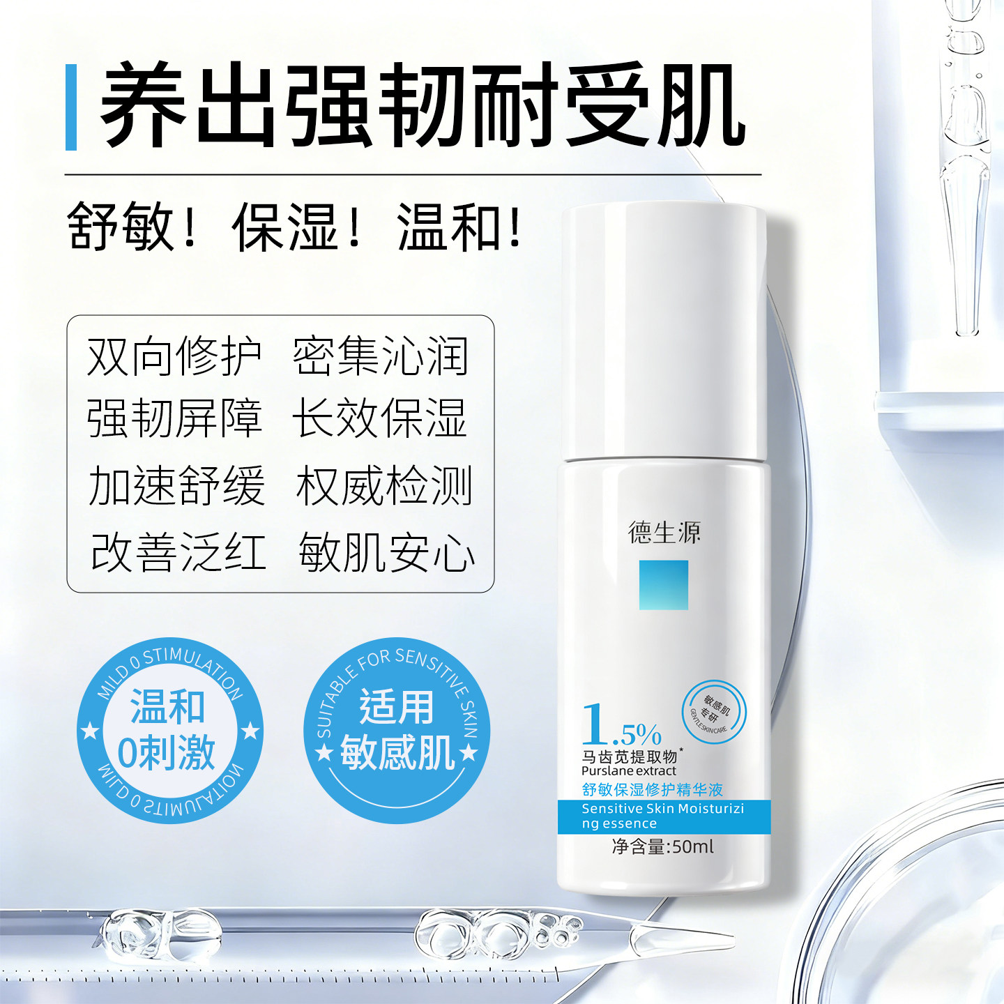 敏感肌马齿苋舒敏保湿修护精华