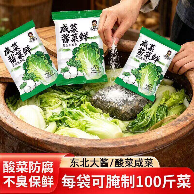 酸菜鲜腌酸菜专用保鲜料自制东北酸菜防臭防腐咸菜保鲜剂