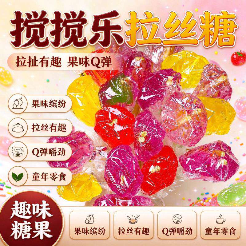 搅搅乐拉丝糖拔牙糖粘牙麦芽糖童康园童年怀旧儿童解馋七彩拔丝糖