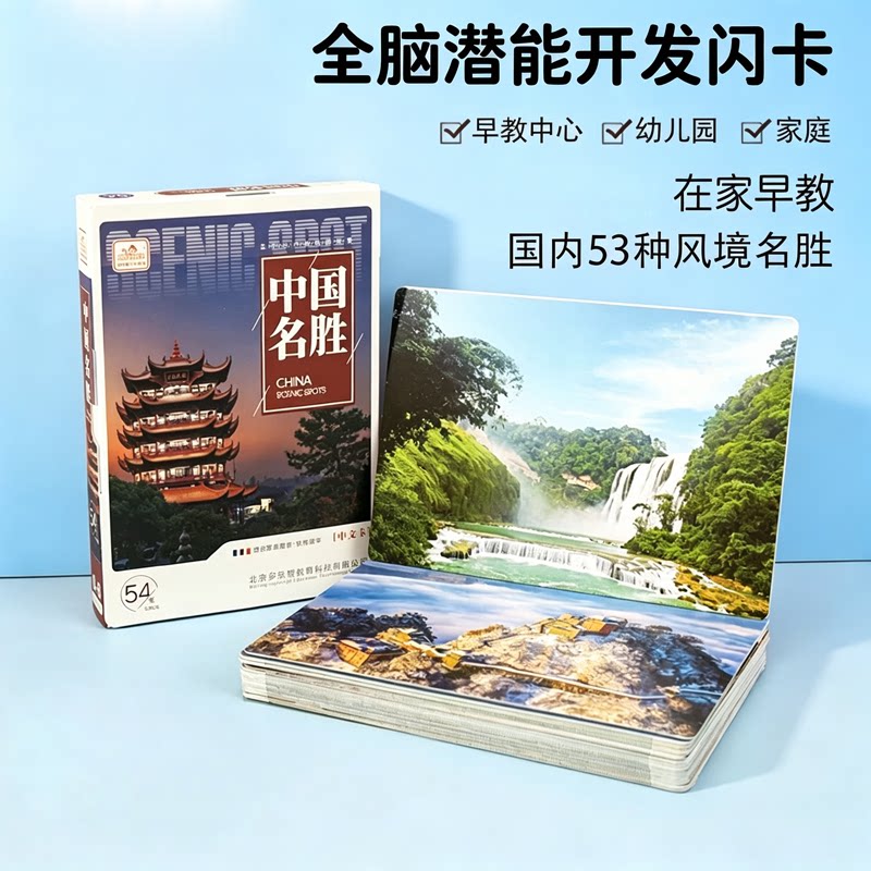 多乐智中国名胜风景闪卡全脑潜能开发早教卡幼儿园家庭教学认知卡