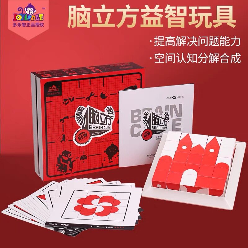 多乐智脑立方益智玩具套装儿童空间认知问题解决早教礼盒积木拼搭