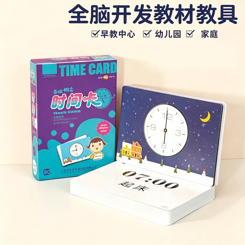 多乐智时间卡片早教闪卡幼儿园家庭教学工具钟表卡认知记忆卡