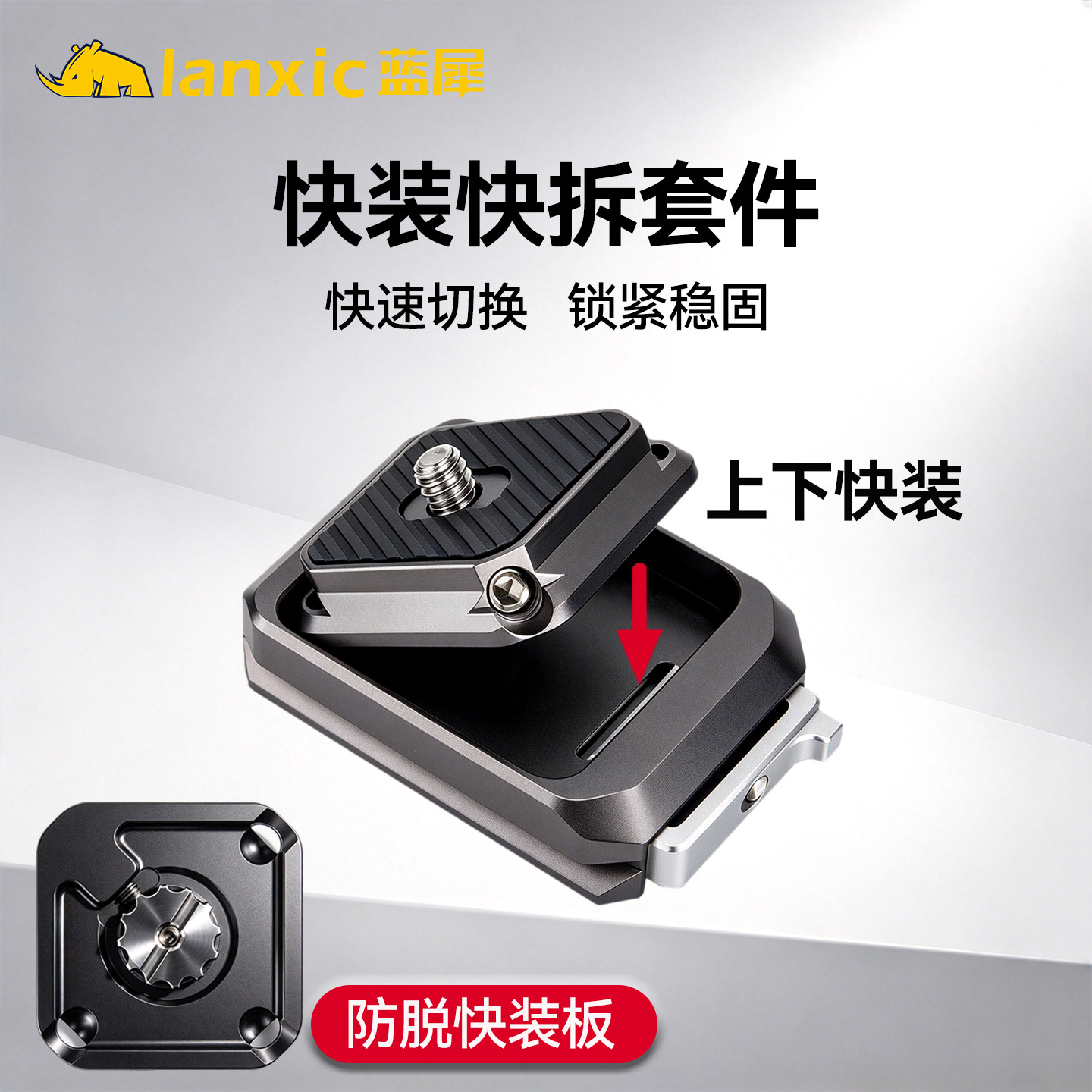 蓝犀Lanxic快装板快拆套件
