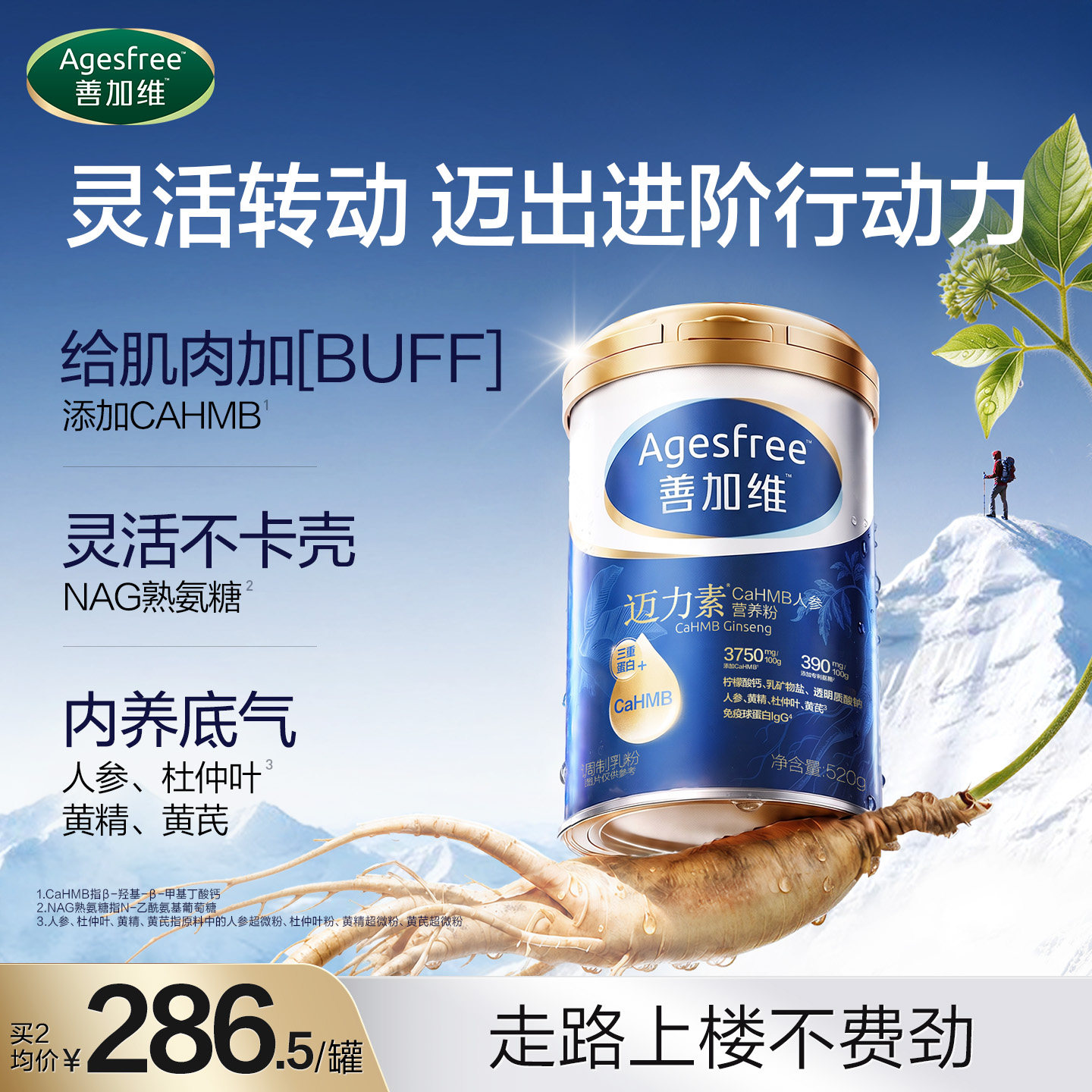 善加维迈力素CaHMB人参营养粉中老年奶粉成人补充蛋白质高钙送礼