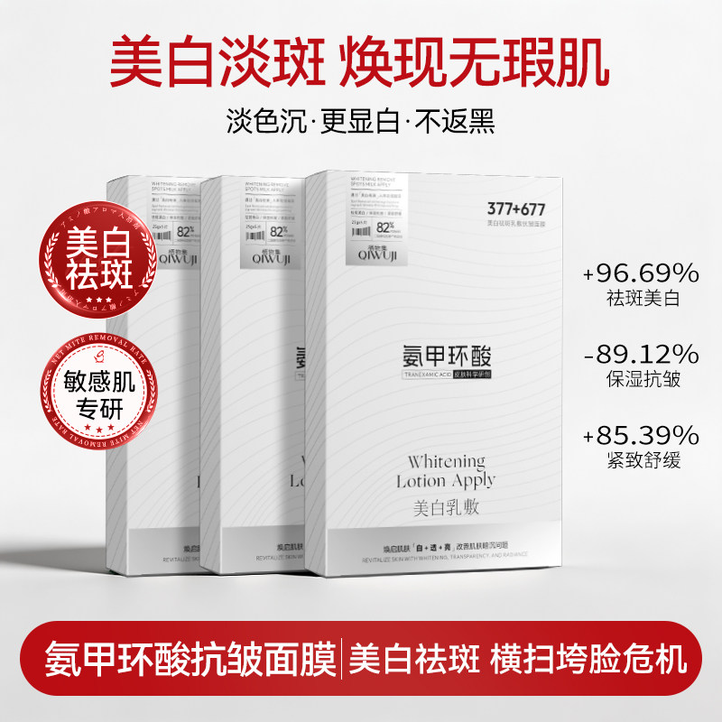 QIWUJI栖物集377+677美白祛斑氨甲环酸保湿素颜发光乳敷抗皱面膜A