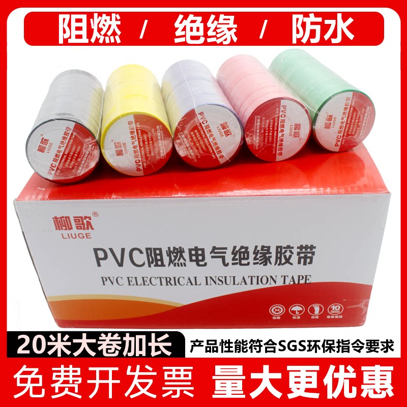 柳歌电工阻燃胶布PVC电气电线绝缘耐高温防火大卷一整箱防水胶带