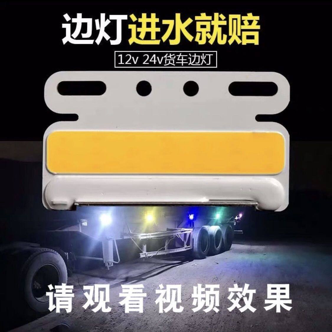 12v24v大货车led边灯挂车防水超亮腰灯 cob侧灯