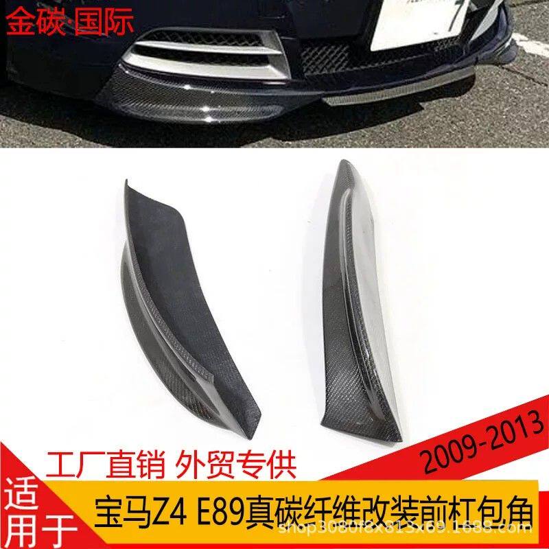 适用于09-13款宝马Z4 E89真碳纤维改装前杠包角小包围扰流前包围