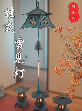挂式雪见灯铸铁风铃茶空间氛围灯庭院复古做旧摆件茶室挂件禅意