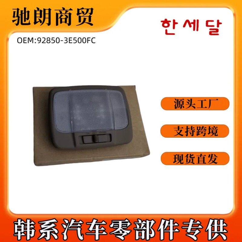 928503E500FC 92850-3E500FC 后顶灯后阅读灯适用于起亚 Sorento