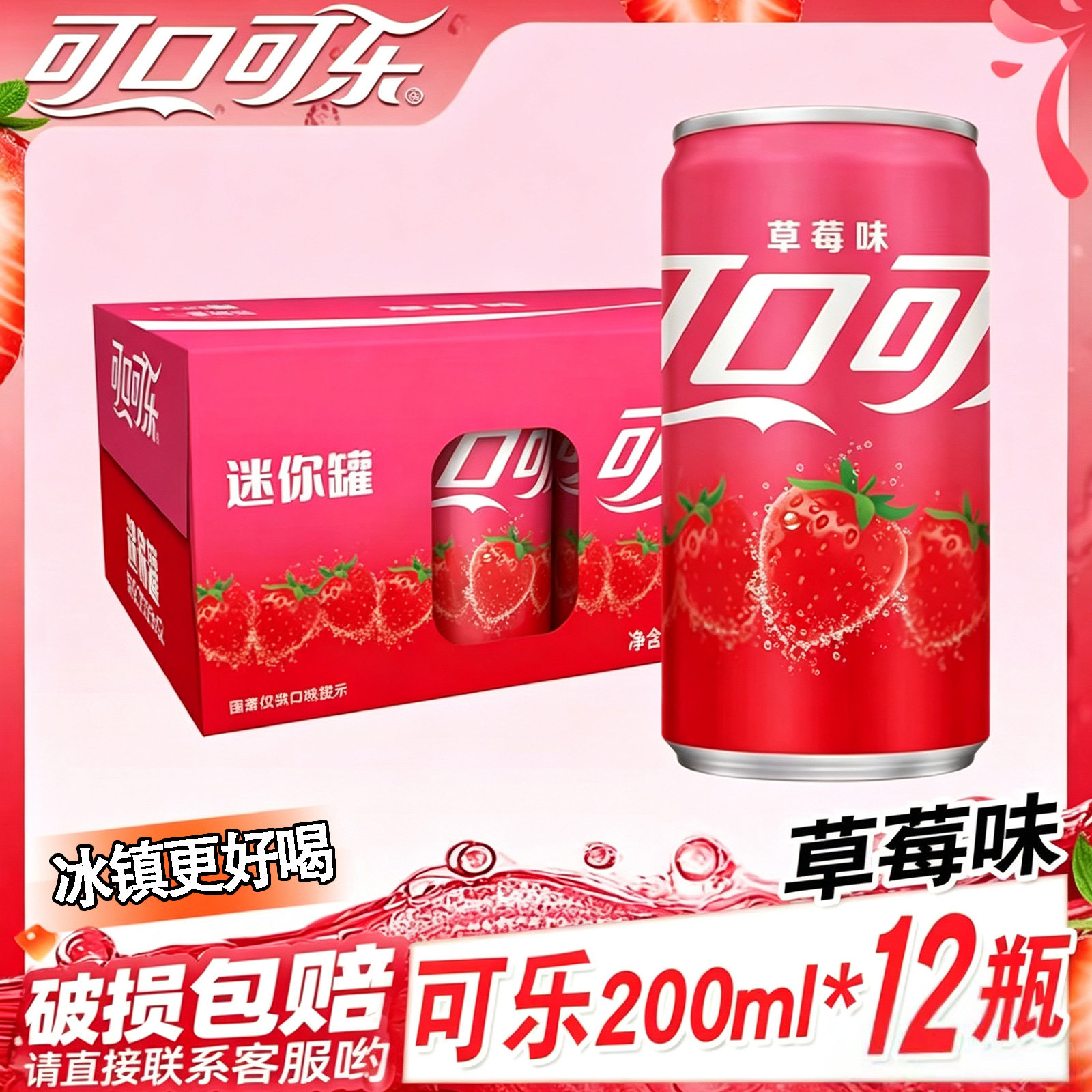 草莓味可乐200ml*12 罐 小瓶罐装碳酸饮料 夏日畅饮整箱囤货