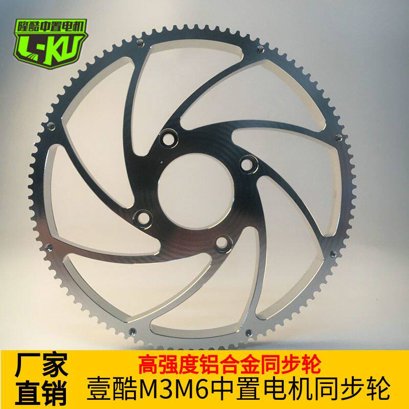 壹酷中置电机同步轮 小猴子M3皮带轮牙齿轮 M6中置链条套装牙齿盘