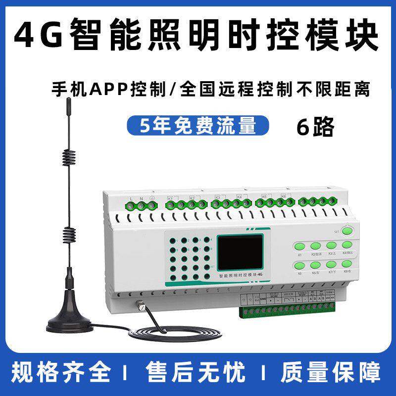 4G远程智能照明时控模块手机APP无线远程控制路灯集中控制系统