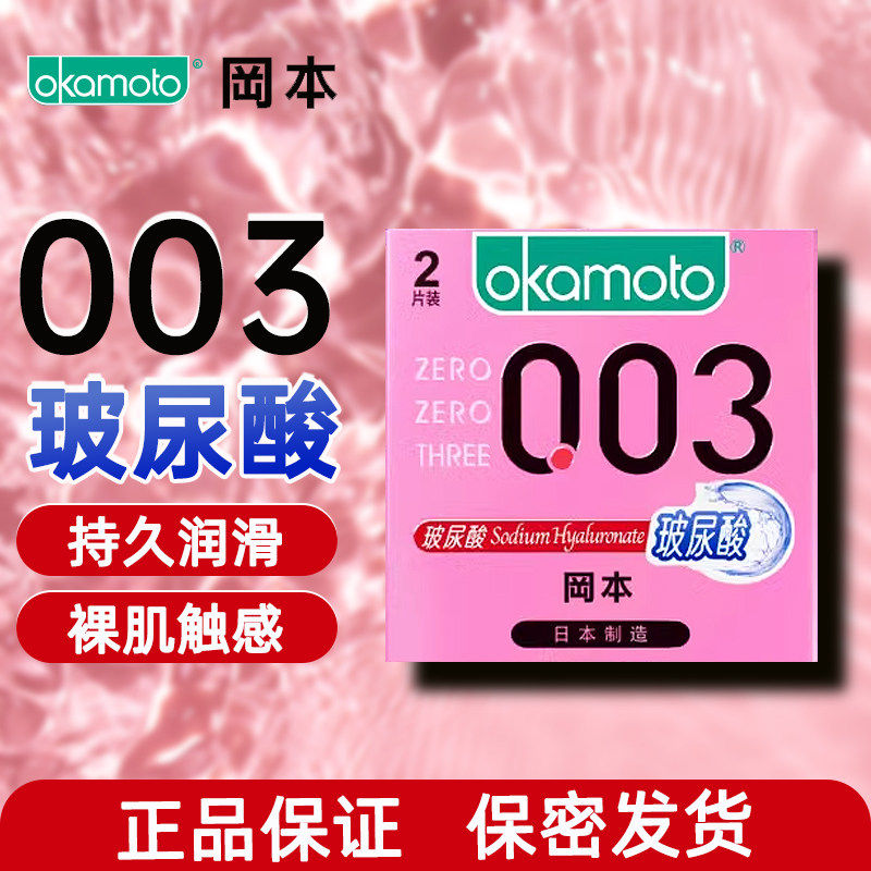 冈本003超薄玻尿酸润滑避孕套tt
