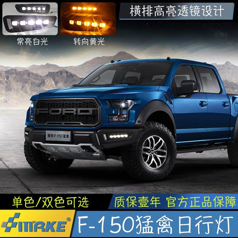 适用于17 18款福特猛禽F150日行灯改装前杠孔射灯配件