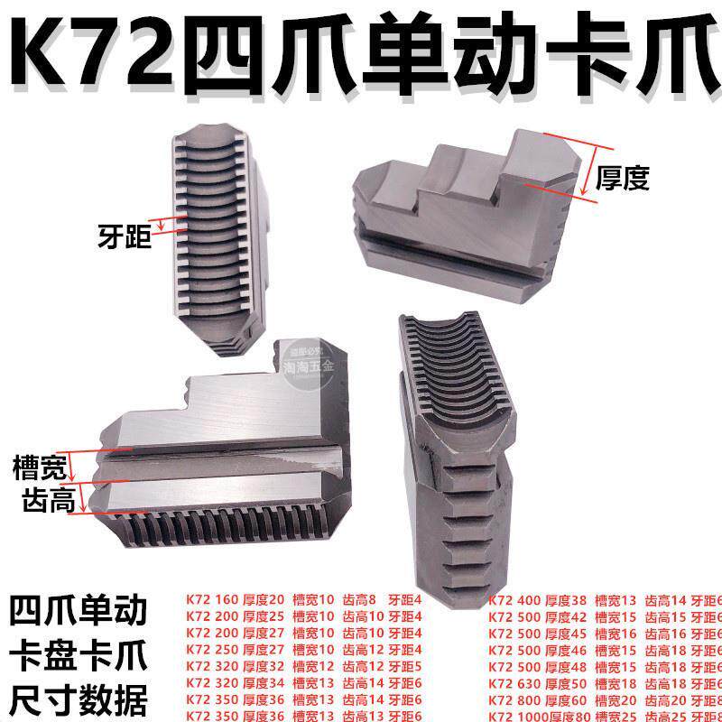 众环建华四爪单动卡盘卡爪K72 160 200 250 320 400 500 630-1000