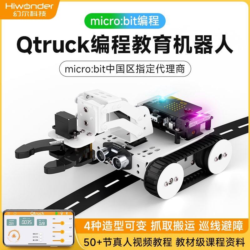 幻尔Qtruck micro:bit智能巡线小车含主机可编程教育套件