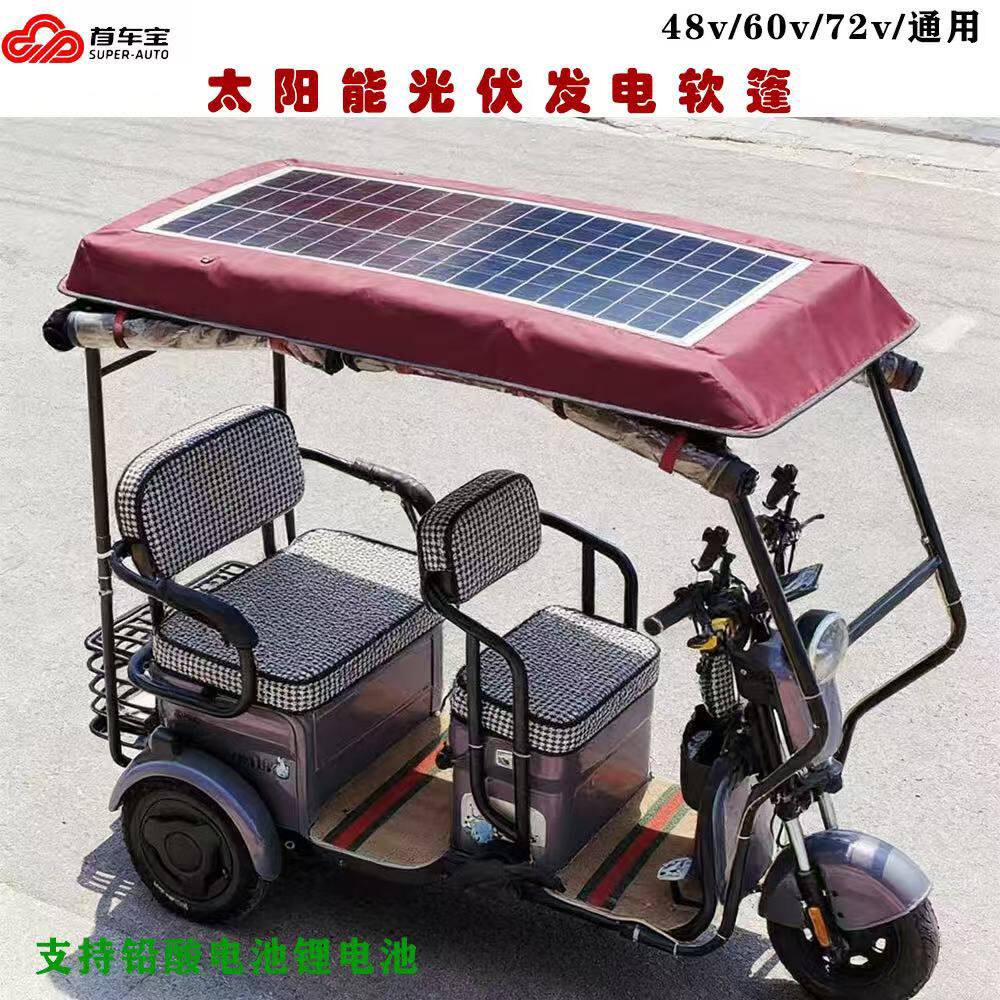 太阳能充电光伏发电48/60/72V通用休闲车三轮车车顶发电