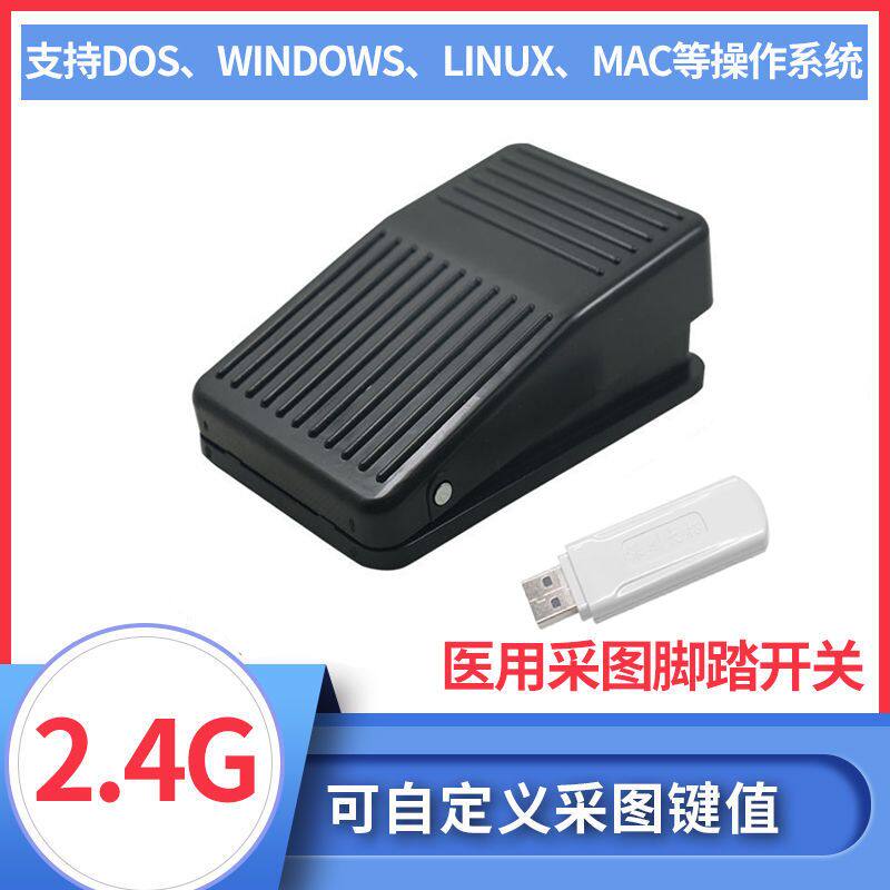无线USB脚踏开关 医疗超声工作站图像采集器 可编程 自定义键盘值
